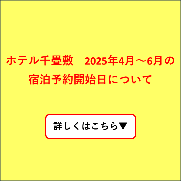 ホテル千畳敷　2024年4～6月のご予約開始日のお知らせ