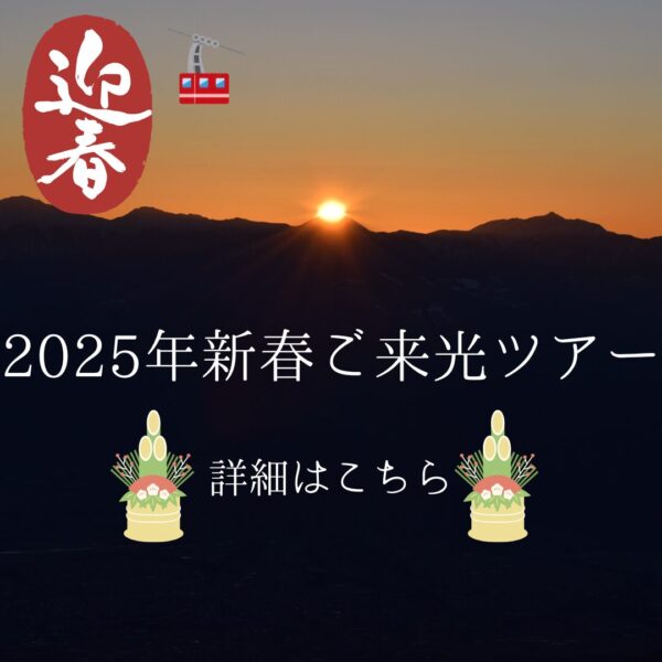 ～2025新春ご来光ツアーについて