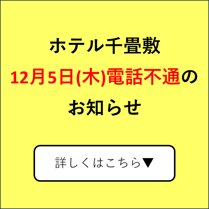 ホテル千畳敷　12月5日(木)停電に伴う電話不通について