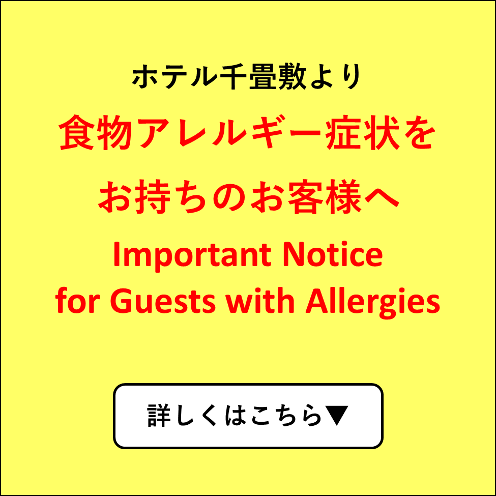 食物アレルギー症状をお持ちのお客様への対応について/Important Notice for Guests with Allergies